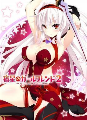 宿星のガールフレンド 2(箱痛みＢ−品)