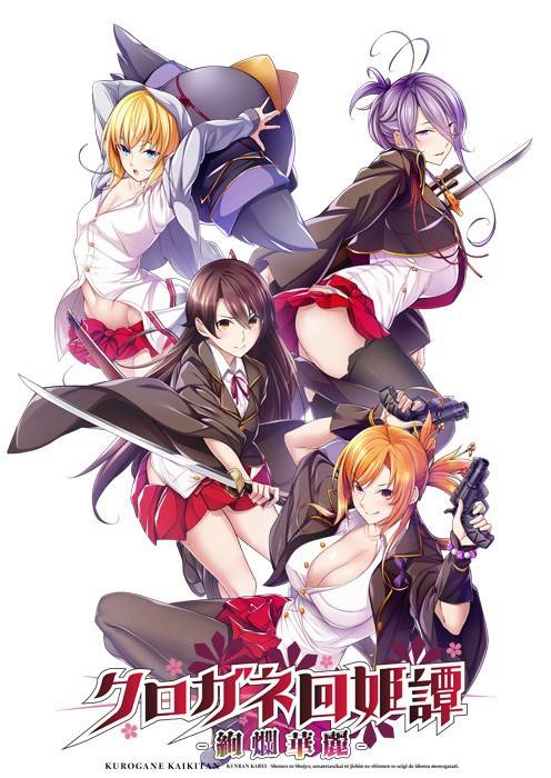 クロガネ回姫譚 -絢爛華麗- 初回版(箱痛みＢ−品)
