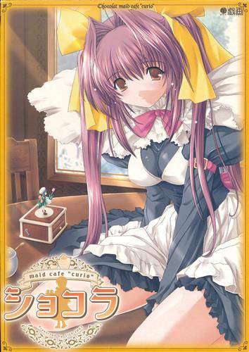 ショコラ 〜maid cafe curio〜 初回版