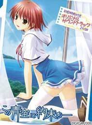 この青空に約束を（初回版)(箱痛みＣ品)