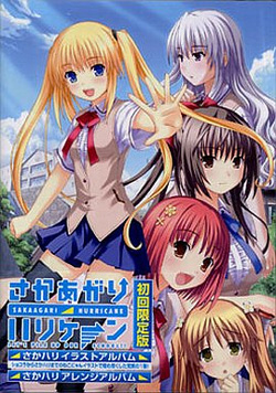 さかあがりハリケーン 初回版