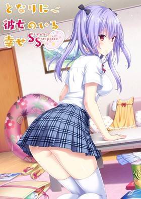 となりに彼女のいる幸せ 〜Summer Surprise