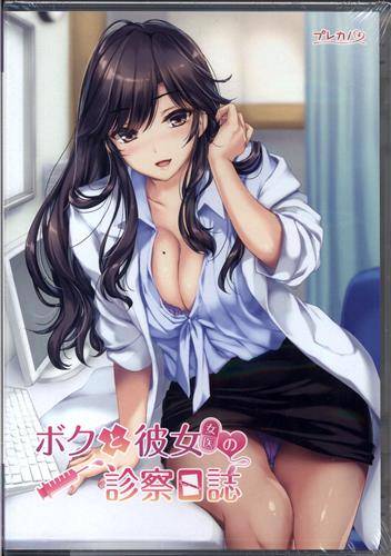 ボクと彼女(女医)の診察日誌 (通常版)