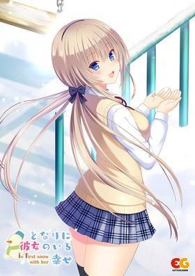 となりに彼女のいる幸せ 〜in first snow with her〜