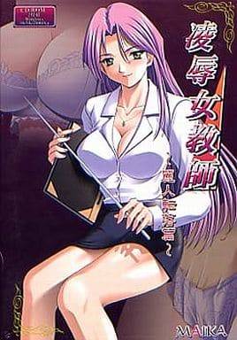 凌辱女教師〜麗人転落篇