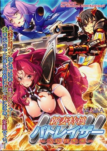 新妻特捜パトレイザー 〜略奪天獄篇〜