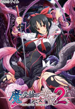 魔ヲ受胎セシ処女（おとめ）ノ苦悦2(箱痛みＢ−品)
