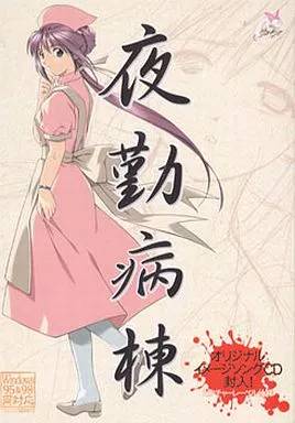 夜勤病棟(通常版)(箱痛みＣ品)