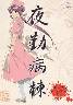 夜勤病棟(通常版)(箱痛みＣ品)