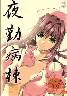 夜勤病棟 リニューアル版(マニュアル欠品処分品)