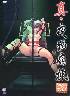 真・夜勤病棟
