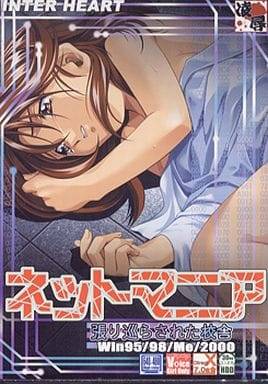 ネットマニア(未開封)