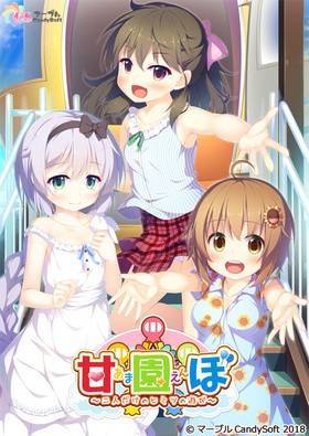 甘園ぼ 〜二人だけのヒミツの遊び〜(箱痛みＢ−品)