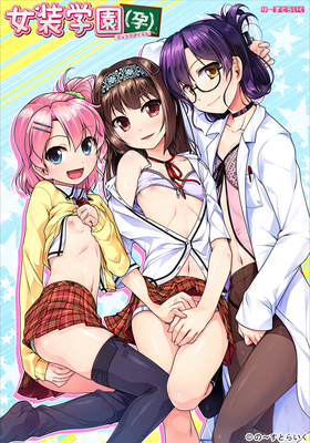 女装学園（孕） 通常版