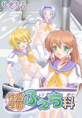 性愛学園ふぇち科(未開封)