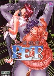 楽園迷宮 P.E.T