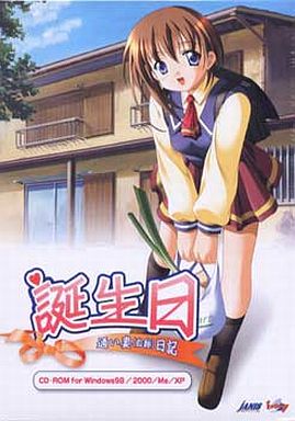 誕生日 〜通い妻(自称)日記