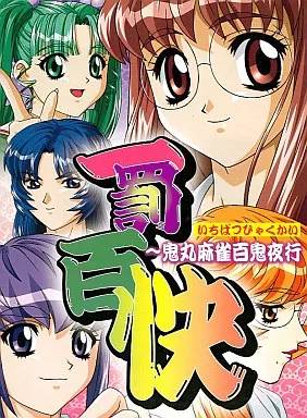 一罰百快 鬼丸麻雀百鬼夜行(箱なし処分品)
