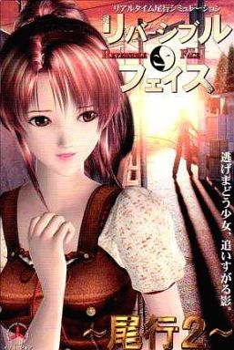リバーシブルフェイス〜尾行2(未開封)
