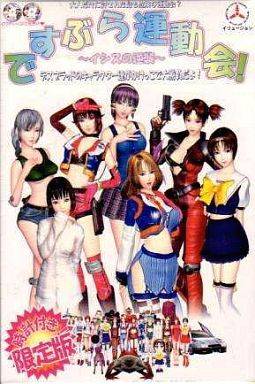 ですぶら運動会〜イシスの逆襲〜(箱痛みＣ品)