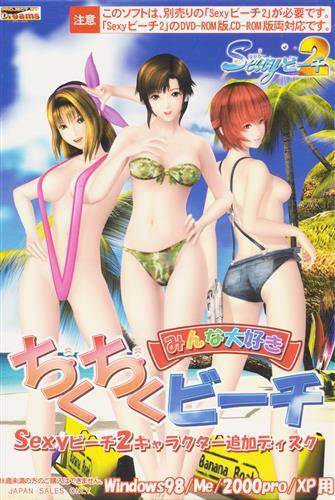 ちくちくビーチSexyビーチ2追加ディスク(箱痛みＢ−品