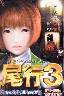 尾行３　DVD版(箱痛みＢ−品)