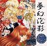 夢幻泡影(帯欠品)