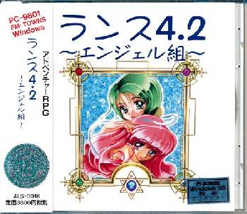 ランス4.2　エンジェル組（帯欠品）