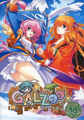 GALZOOアイランド（廉価版）