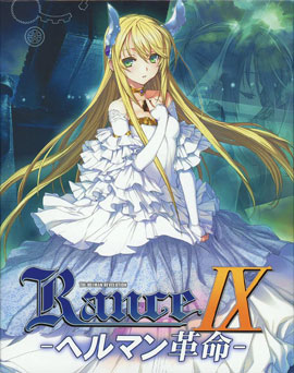 ランス9 ヘルマン革命　初回版(トレカ欠品割引品)