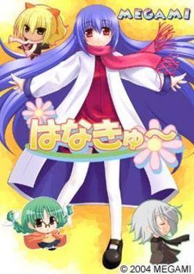 はなきゅ〜 初回限定版