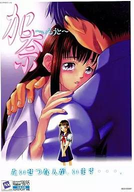 加奈 〜いもうと〜(通常版)(箱痛みＣ品)
