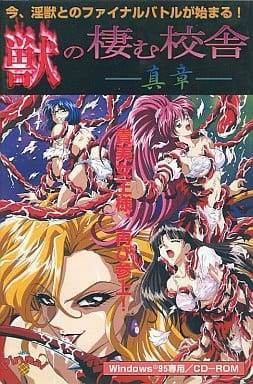 獣の棲む校舎 真章
