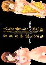 若妻万華鏡 アニメ＋　完全版(箱痛みＢ−品)