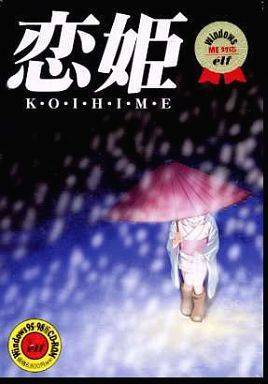 恋姫 Windows95/98版(未開封)