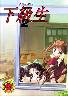 下級生2(マニュアルシミ痛みＢ-品)