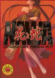 花と蛇　文庫付き初回版