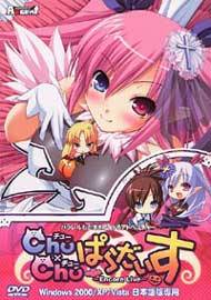 Chu×Chuぱらだいす（初回版）