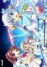 流星☆キセキ 初回版(未開封)