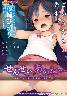 せんせいあのね(箱痛みＣ品)