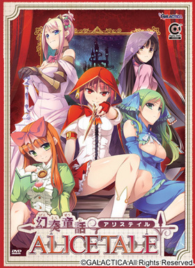 幻奏童話 ALICETALE
