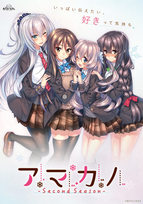 アマカノ 〜Second Season〜