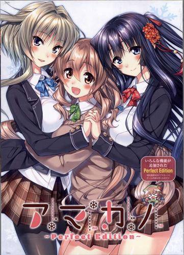 アマカノ 〜Perfect Edition〜