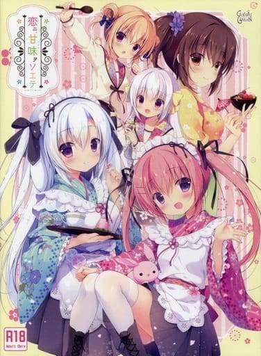 恋ニ、甘味ヲソエテ(未開封)