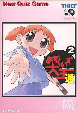 あずくいず大王 通 2