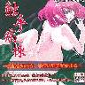 触手病棟