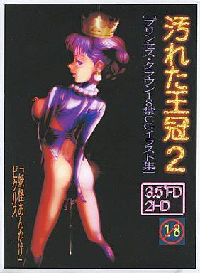 汚れた王冠 2