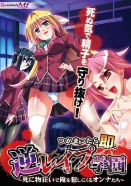 つかまったら即、逆レイプ学園
