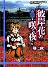 彼岸花の咲く夜に 第二夜