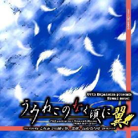 うみねこのなく頃に翼